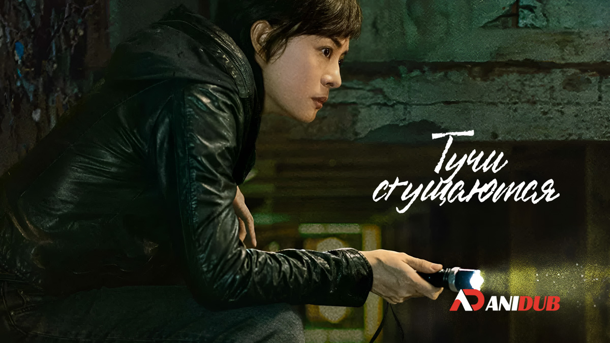 Тучи сгущаются