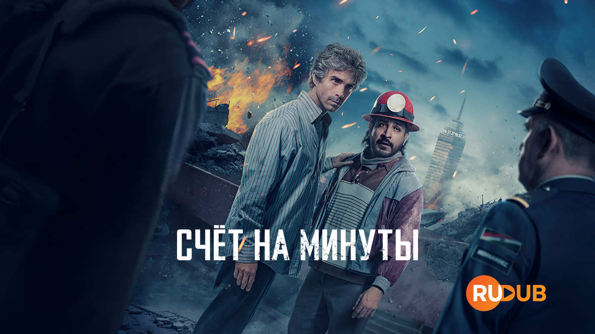 Счёт на минуты