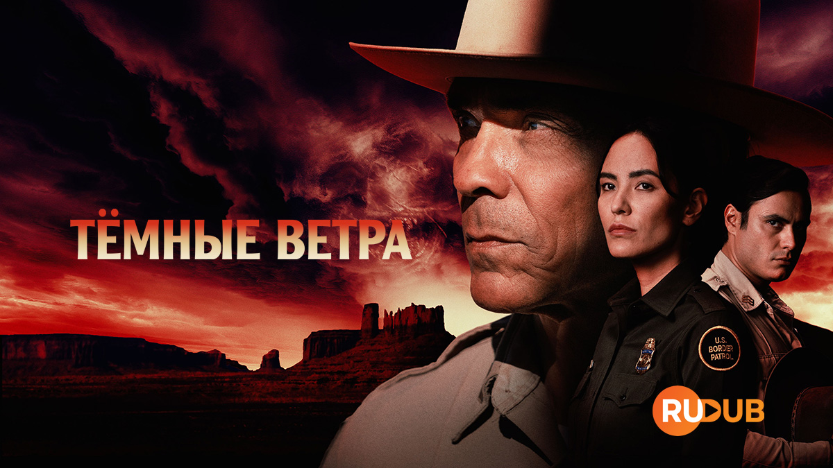 Тёмные ветра