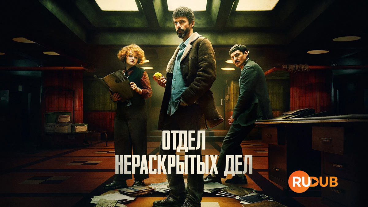 Отдел нераскрытых дел