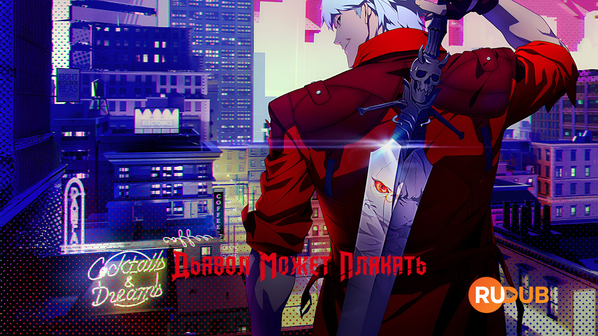 Дьявол может плакать