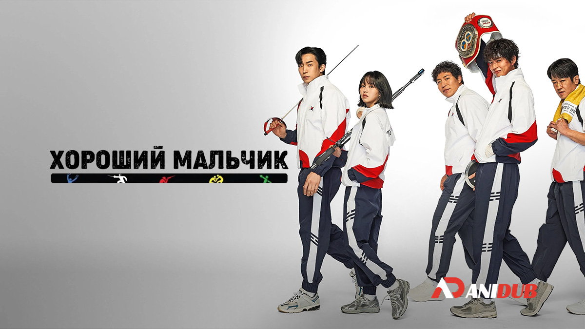 Хороший мальчик