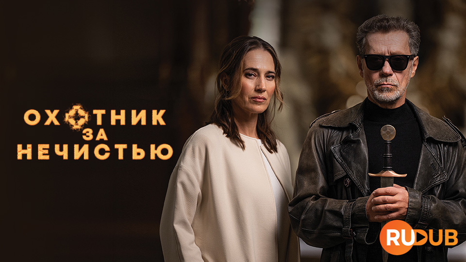Охотник за нечистью