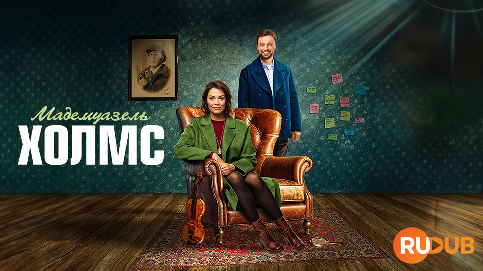 Мадемуазель Холмс