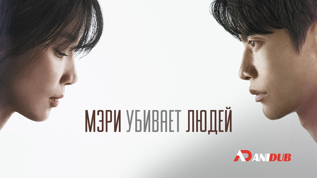 Мэри убивает людей