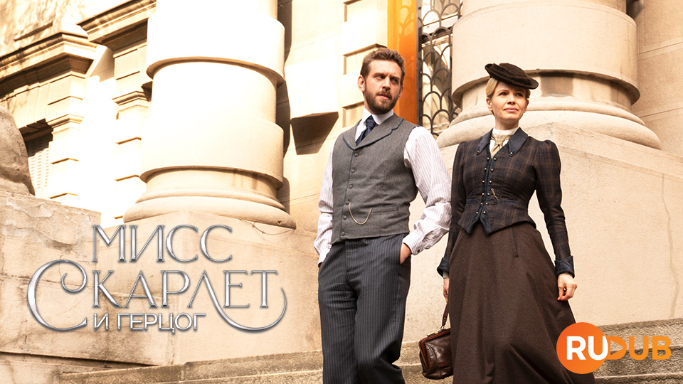 Мисс Скарлет и Герцог