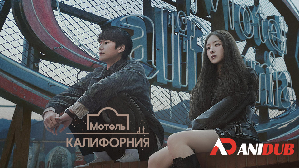 Мотель «Калифорния»