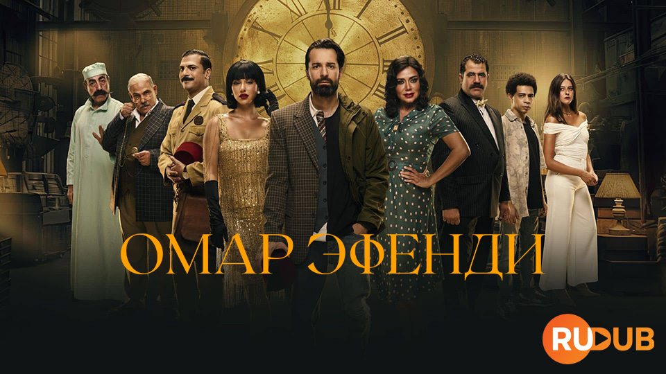 Омар Эфенди