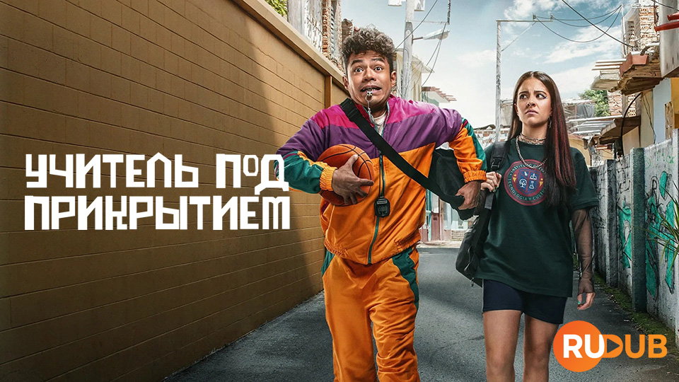 Учитель под прикрытием