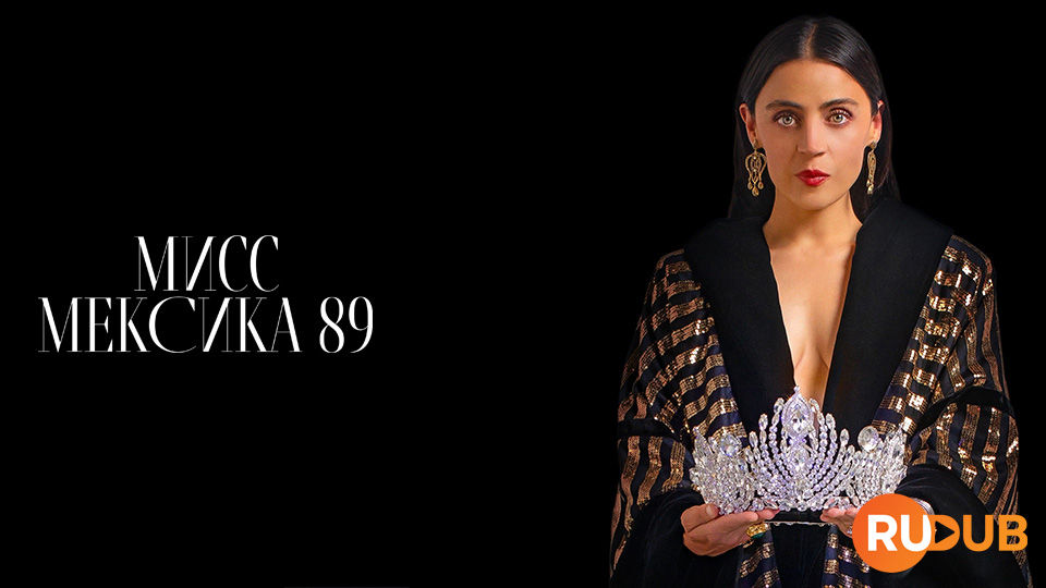 Мисс Мексика 89