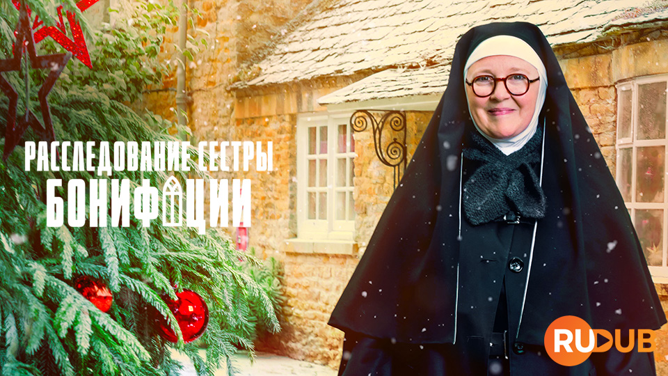Расследование сестры Бонифации