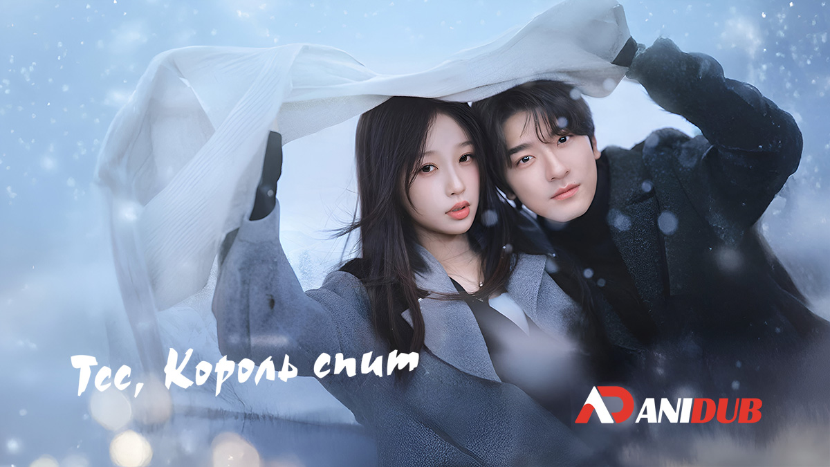 Тсс, король спит