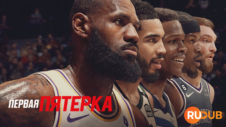 Первая пятерка