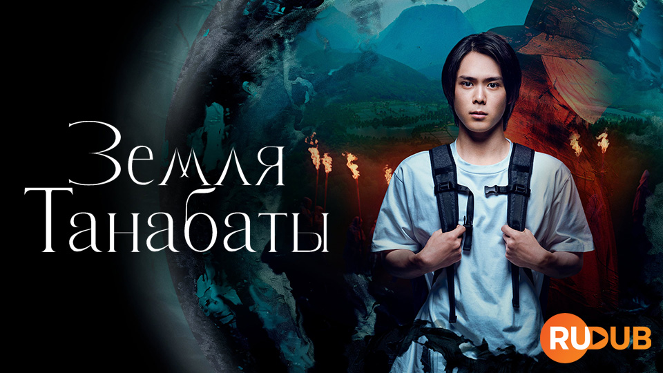 Земля Танабаты