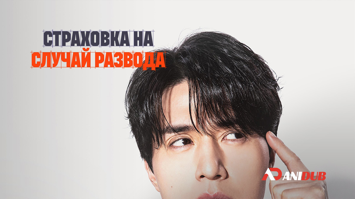 Страховка на случай развода