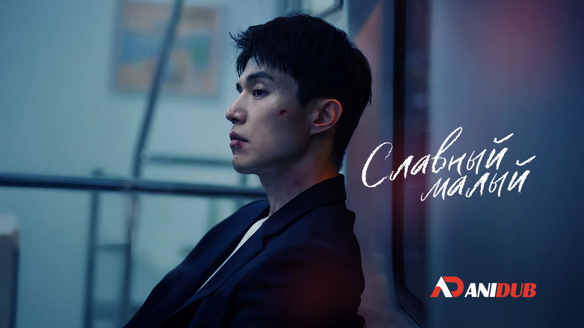 Славный малый