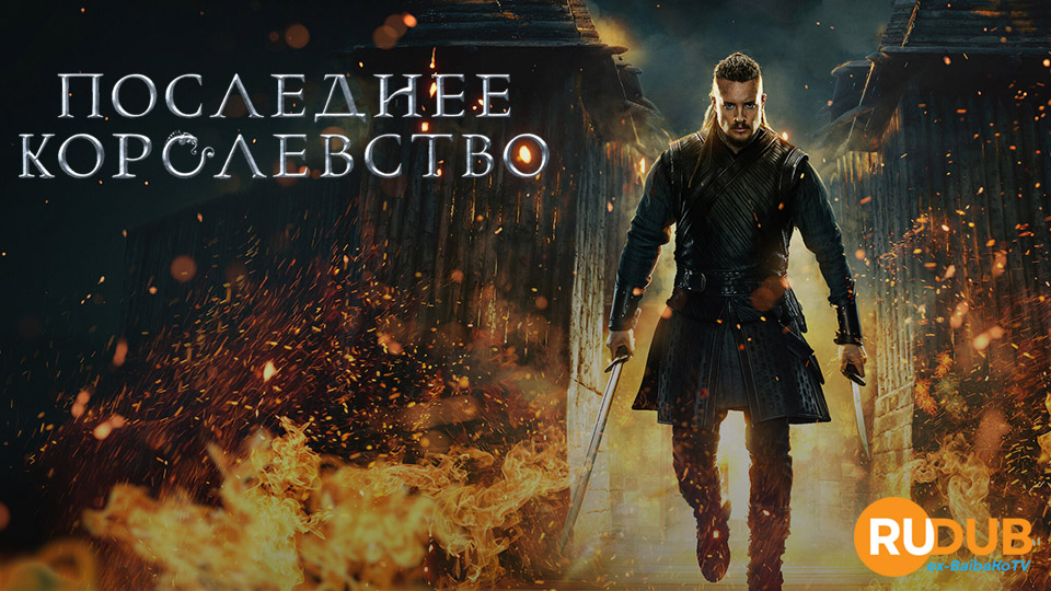 Последнее королевство