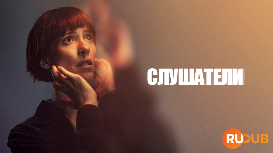 Слушатели