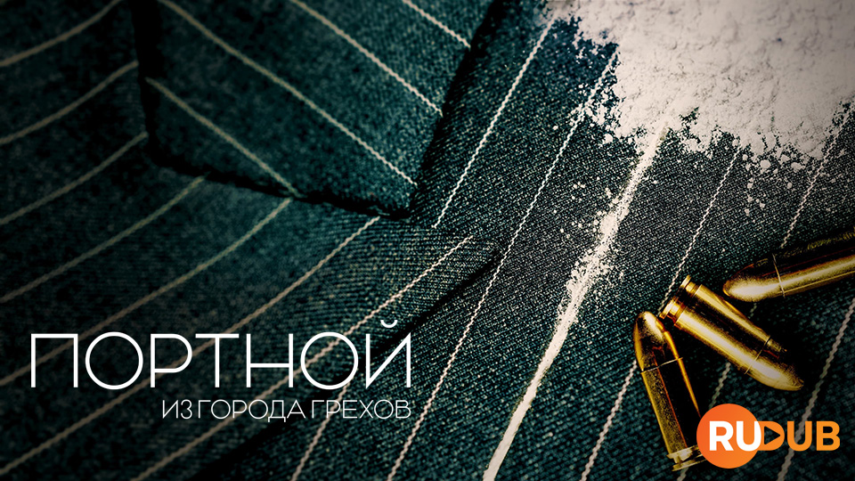 Портной из города грехов