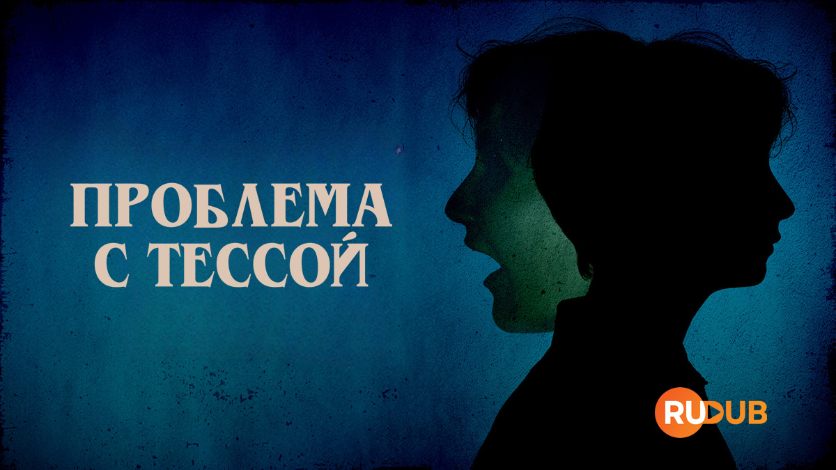 Проблема с Тессой