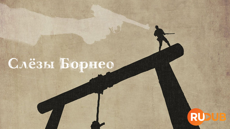 Слёзы Борнео