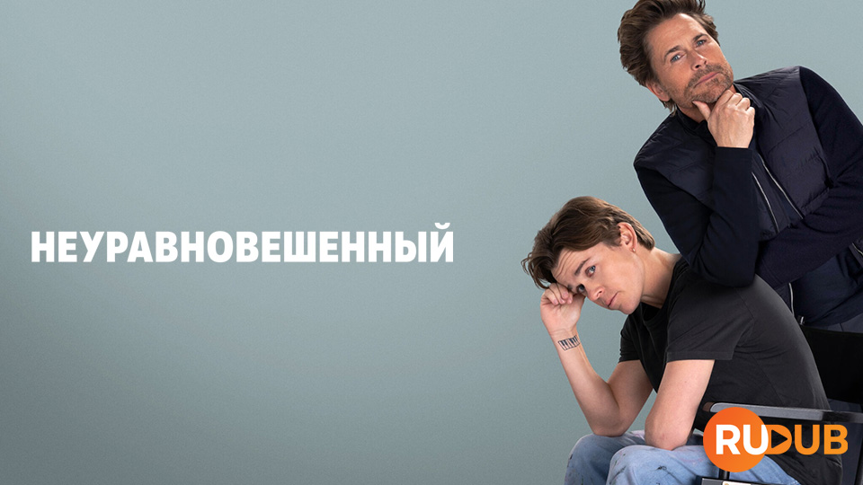 Неуравновешенный