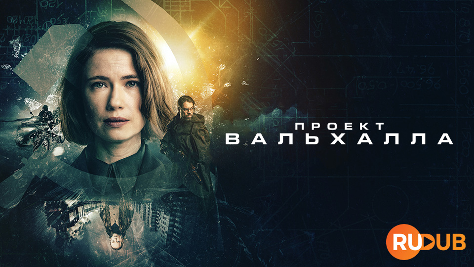 Проект Вальхалла