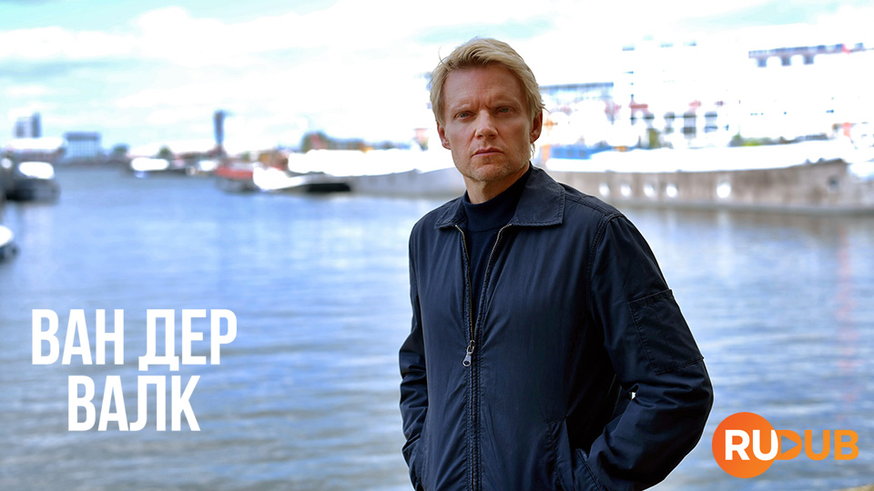 Ван Дер Валк