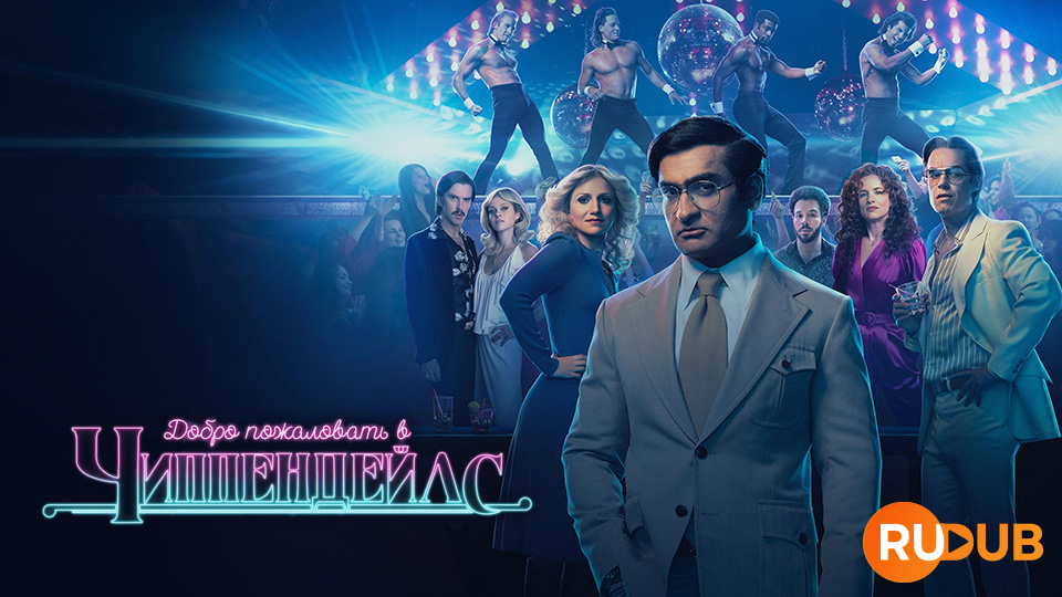 Добро пожаловать в Чиппендейлс