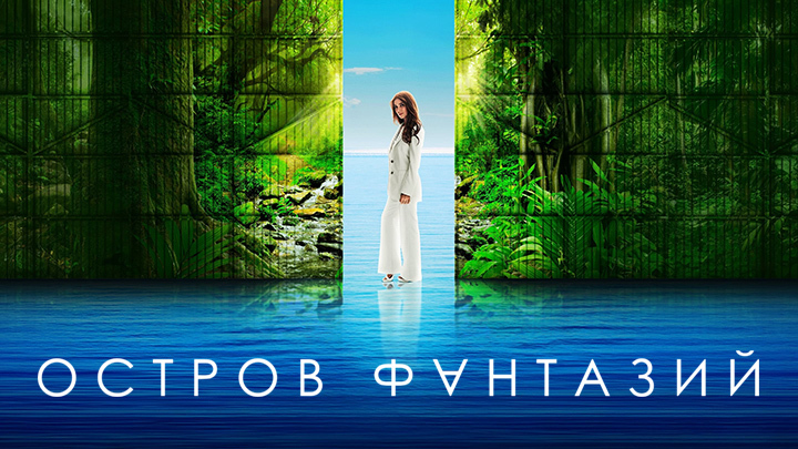 Остров фантазий