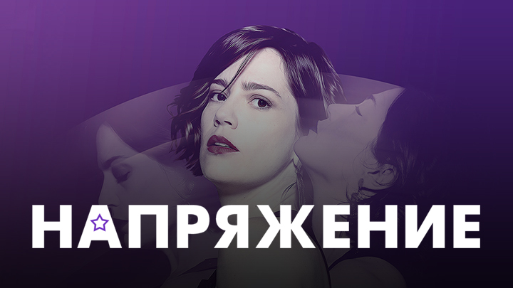 Напряжение