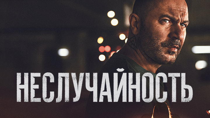 Неслучайность