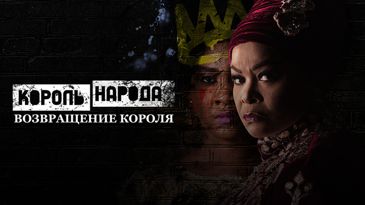 Король народа: Возвращение короля