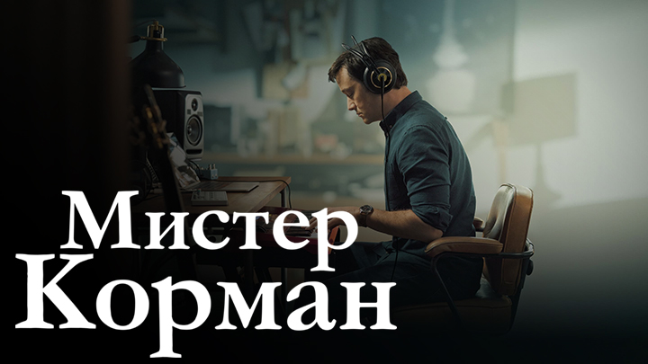 Мистер Корман