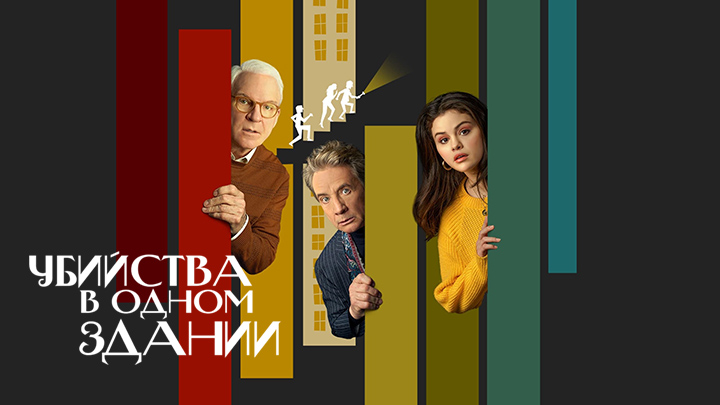 Убийства в одном здании
