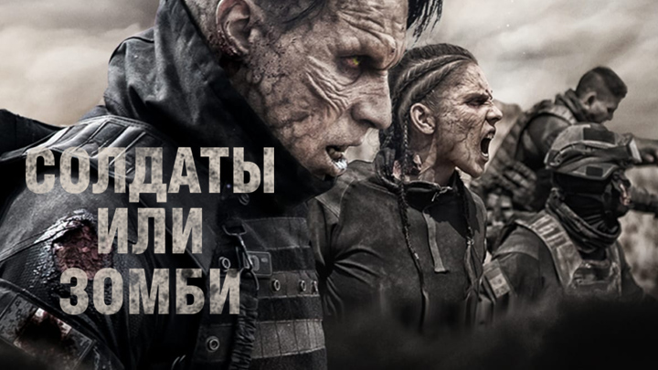 Солдаты или Зомби