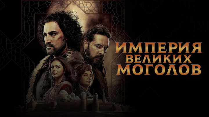 Империя Великих Моголов