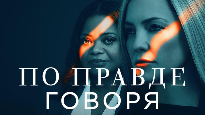 По правде говоря