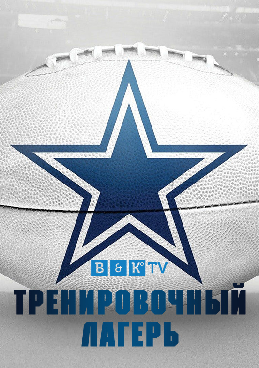 Тренировочный лагерь