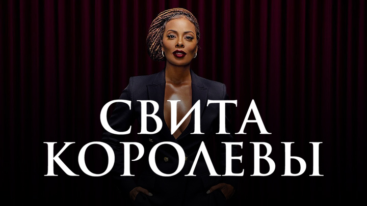 Свита королевы