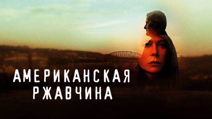 Американская ржавчина