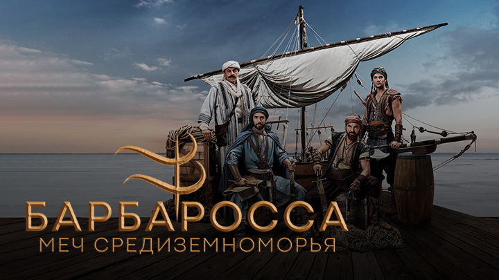 Барбаросса. Меч Средиземноморья