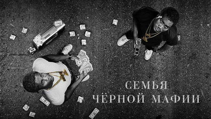 Семья чёрной мафии