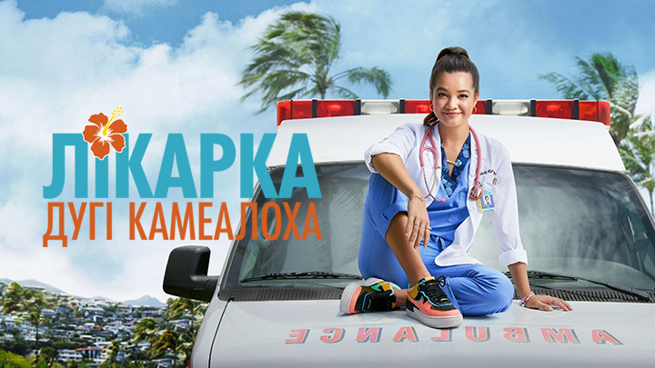 Лікарка Дугі Камеалоха