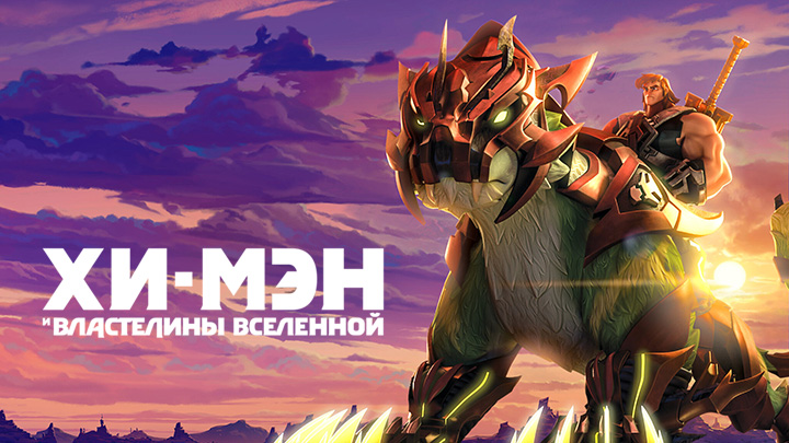 Хи-Мэн и Властелины Вселенной