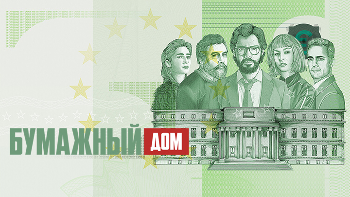 Бумажный дом