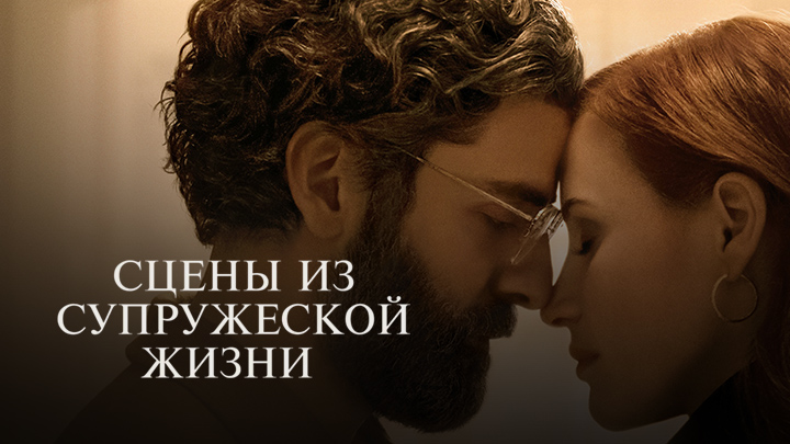 Сцены из супружеской жизни