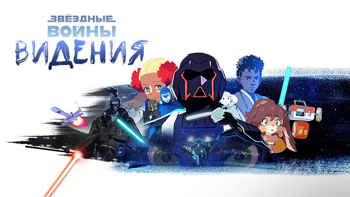 Звёздные войны: Видения