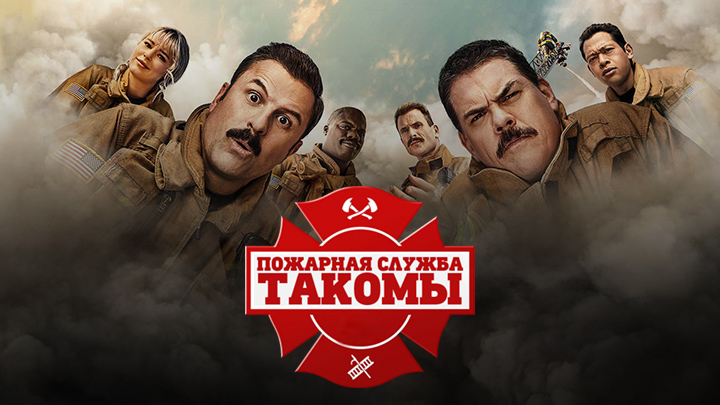 Пожарная служба Такомы