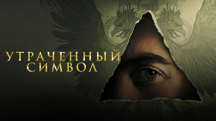 Утраченный символ